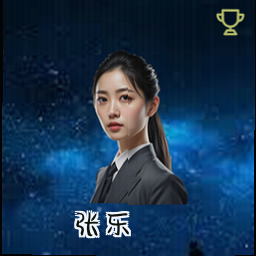 张乐
